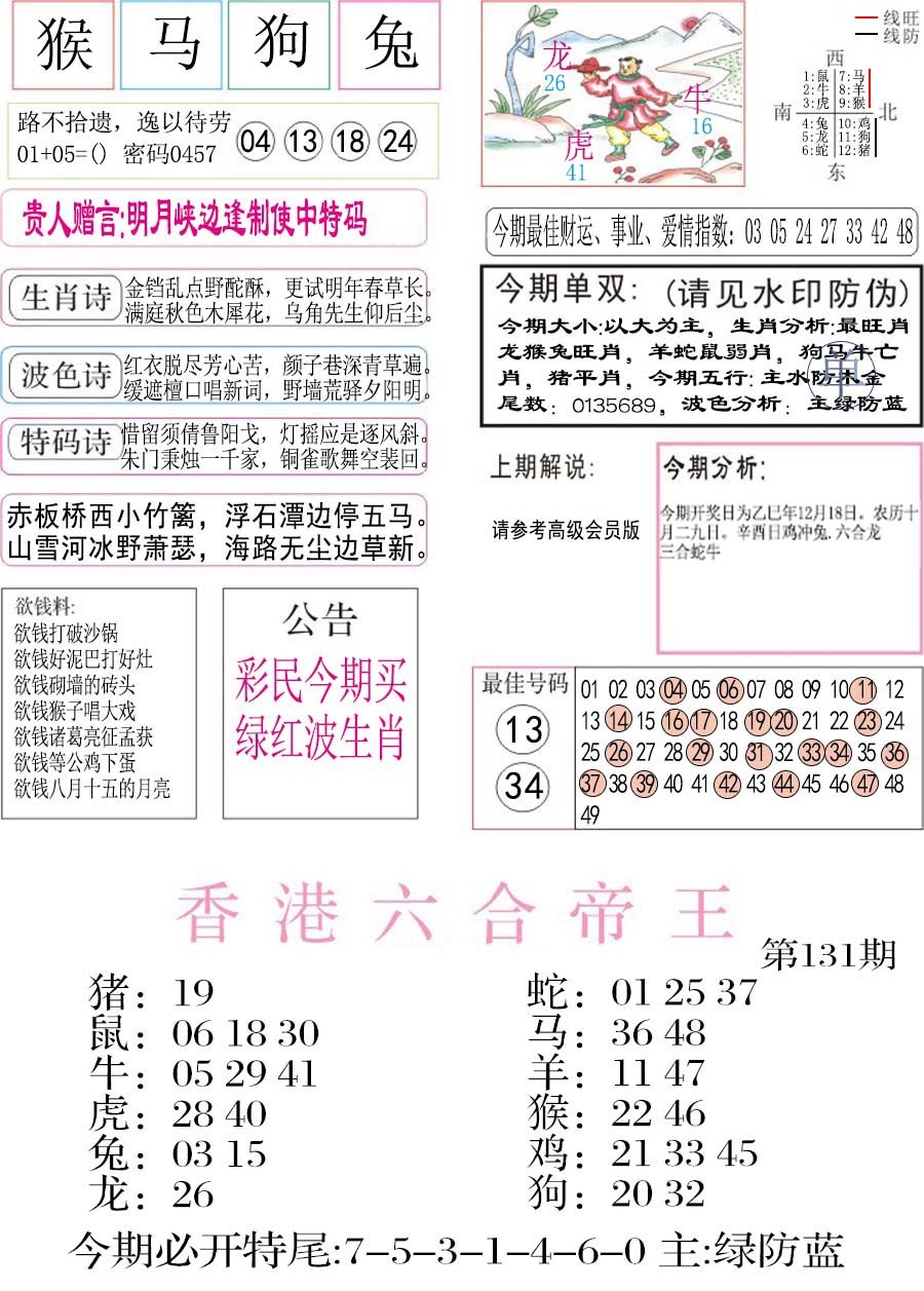 六合彩131期凤凰闲情A