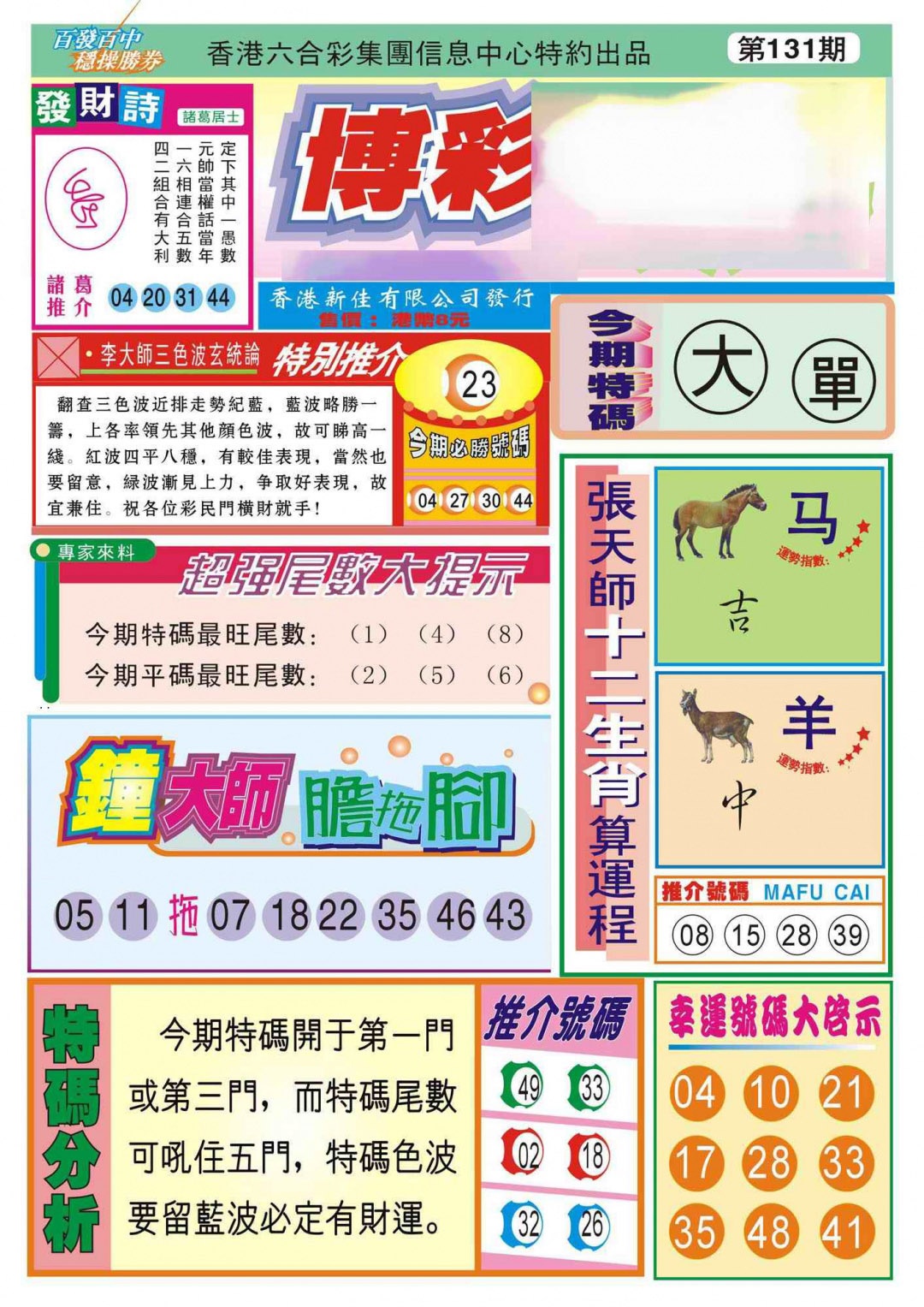 六合彩131期香港博彩快迅(新图)