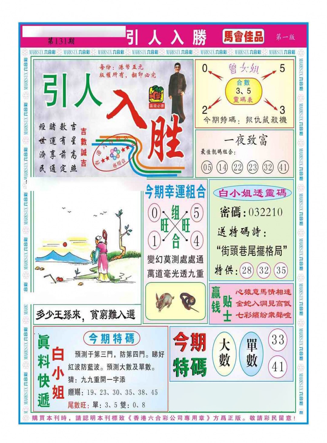 六合彩131期引人入胜A（新图）