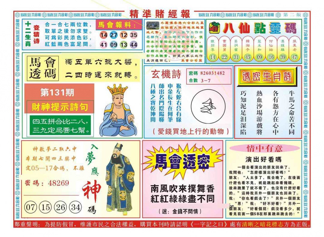 六合彩131期精准赌经报B（新图）