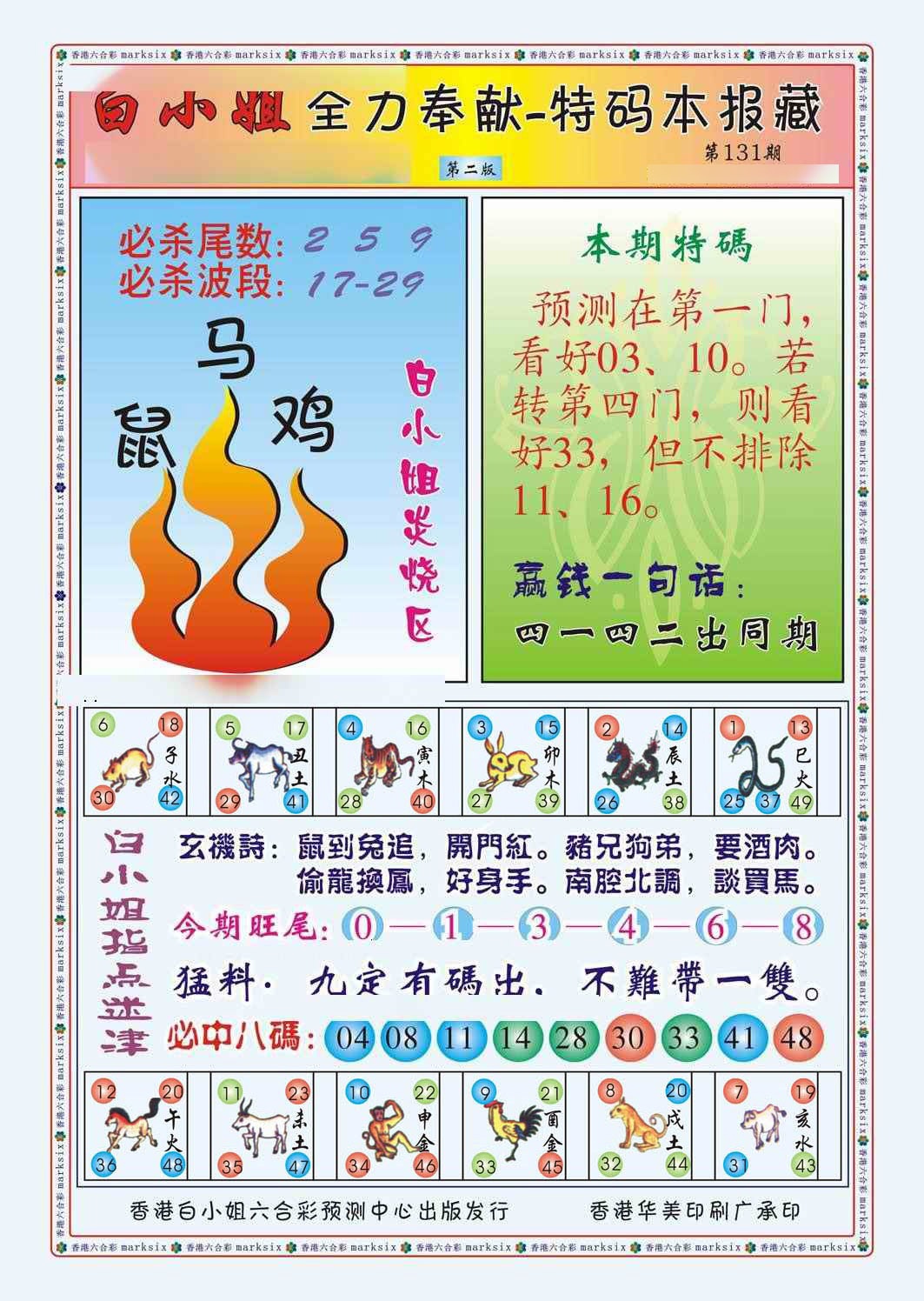 六合彩131期白小姐救世民B（新图）