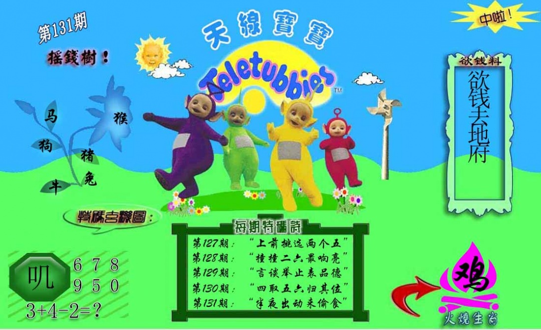 六合彩131期正版天线宝宝C