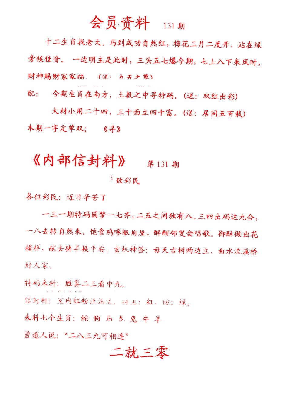 六合彩131期彩民信封