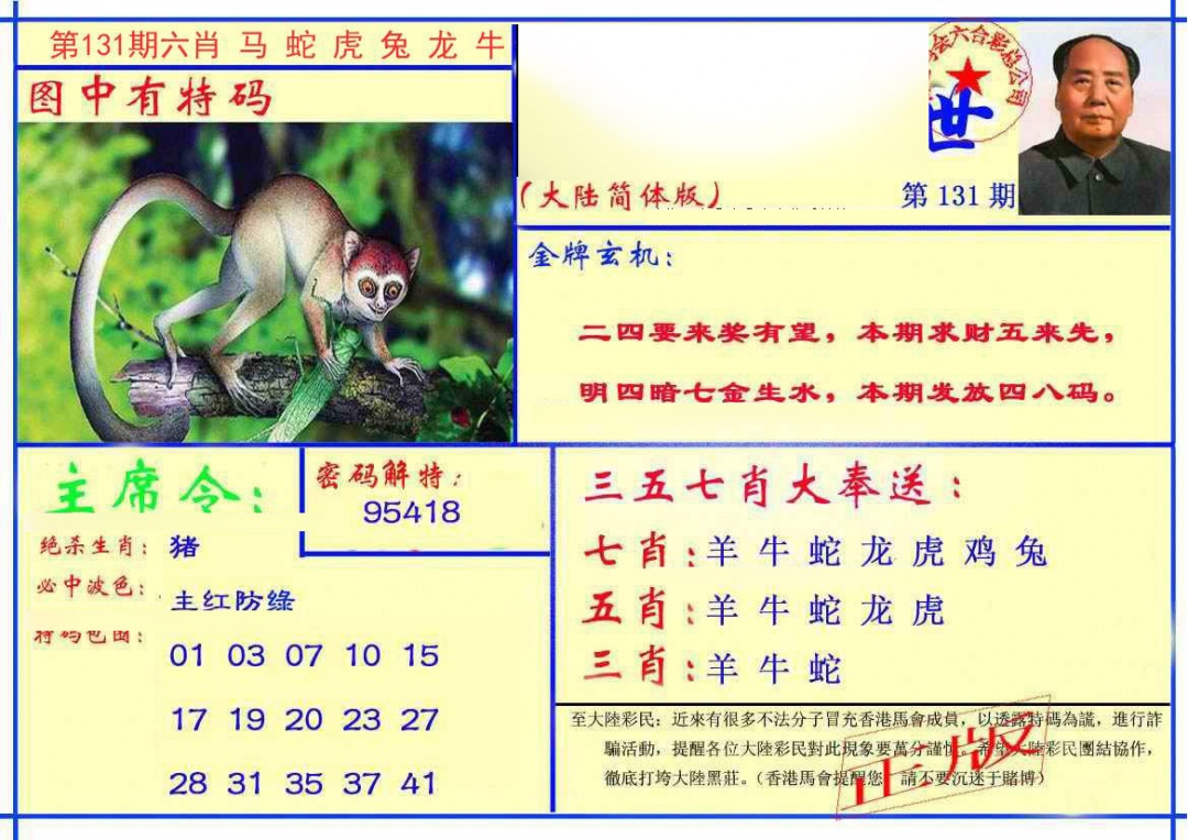 六合彩131期主席救世报