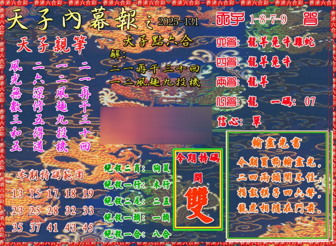 六合彩131期天子内幕报A