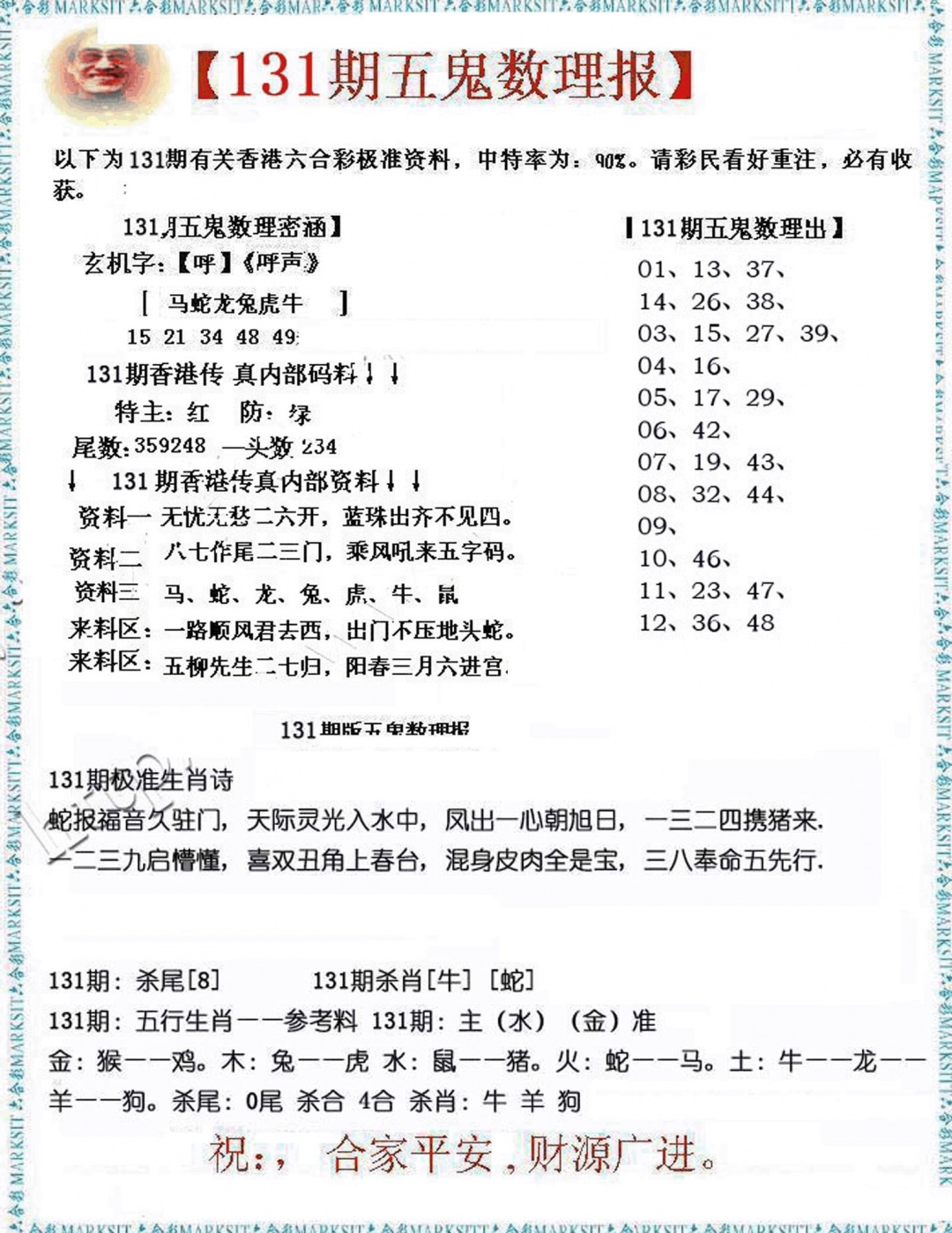 六合彩131期五鬼数理报
