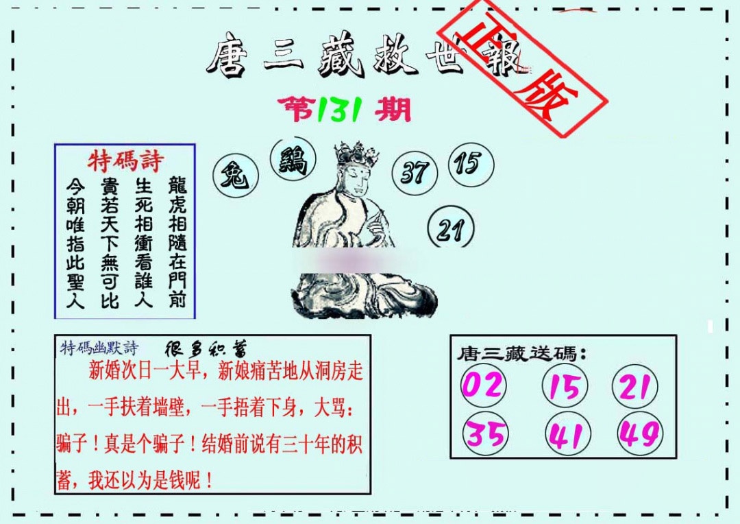六合彩131期唐三藏救世报