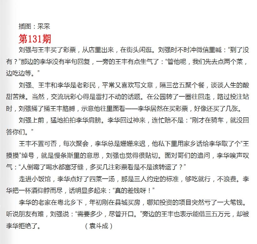 六合彩131期彩民故事2