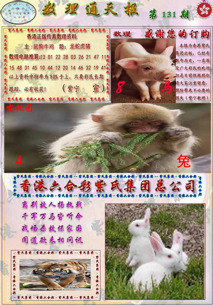 六合彩131期数通报