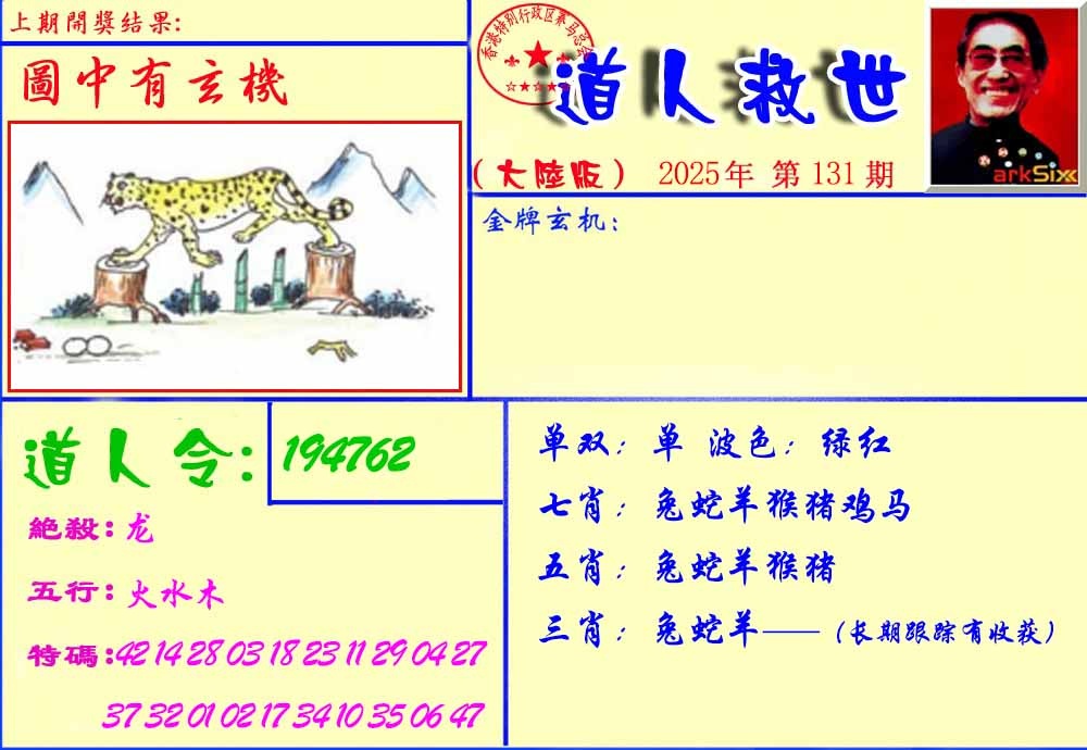 六合彩131期道人救生报