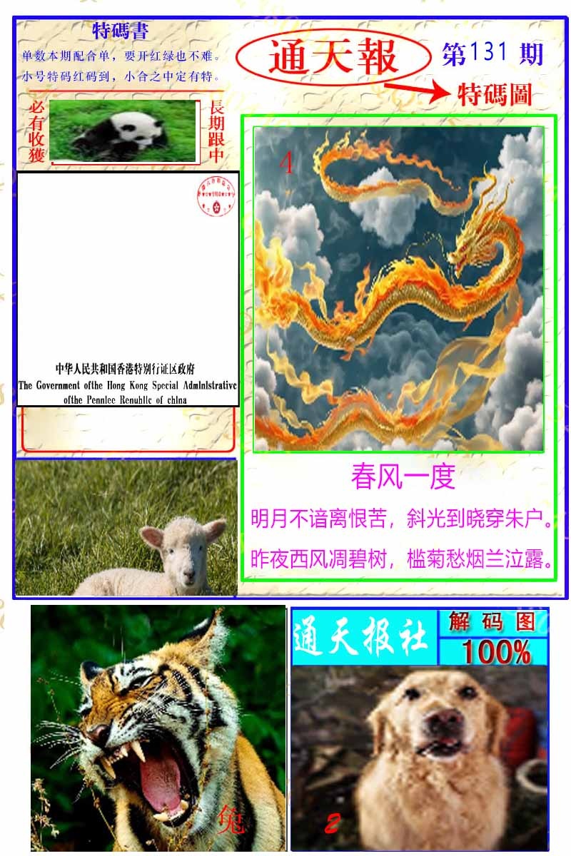 六合彩131期通天特解图