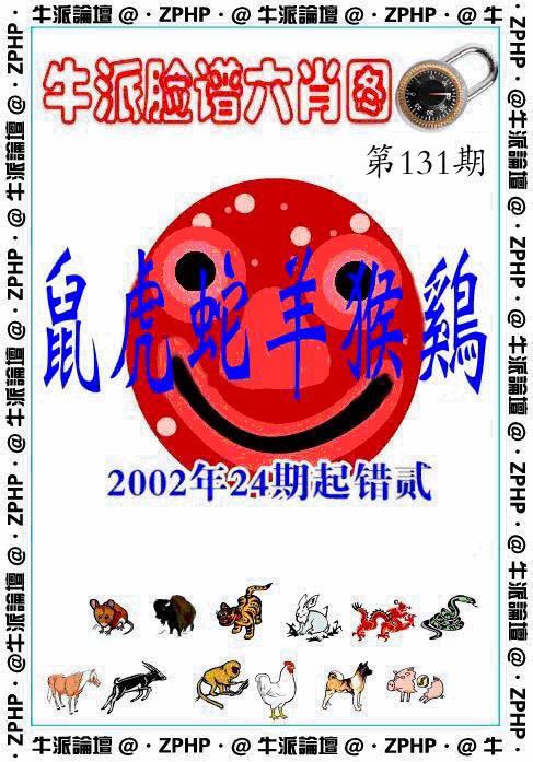 六合彩131期牛派脸谱报