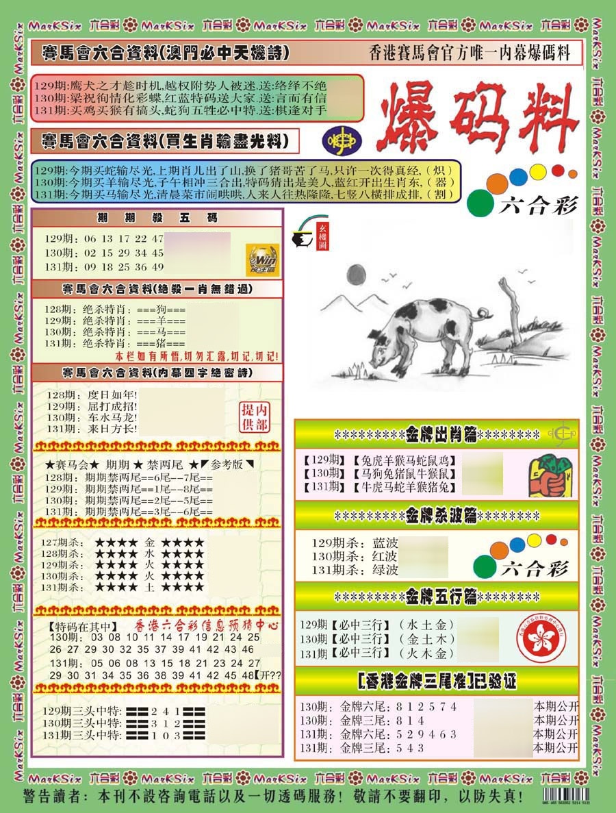 六合彩131期爆码料A(新)