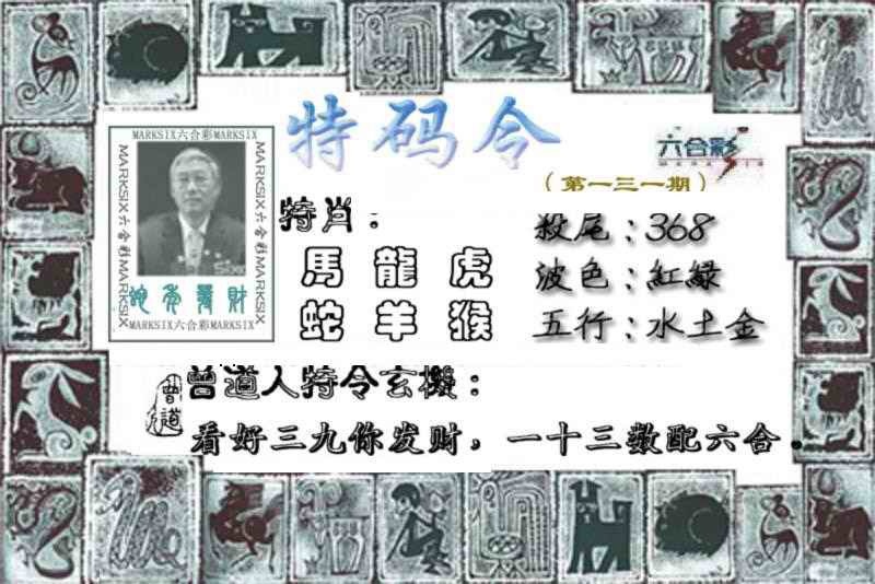 六合彩131期特准特码令