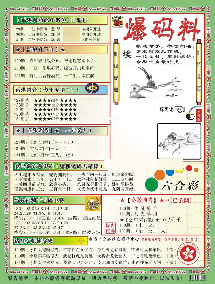 六合彩131期爆码料B(新)