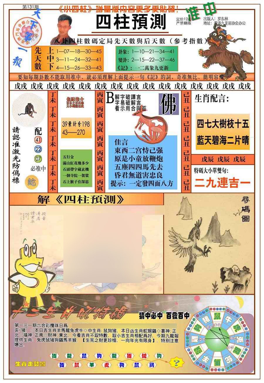六合彩131期(新版)四柱预测A