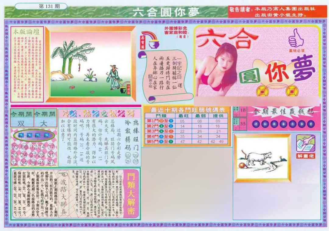 六合彩131期(新版)六合圆你梦A