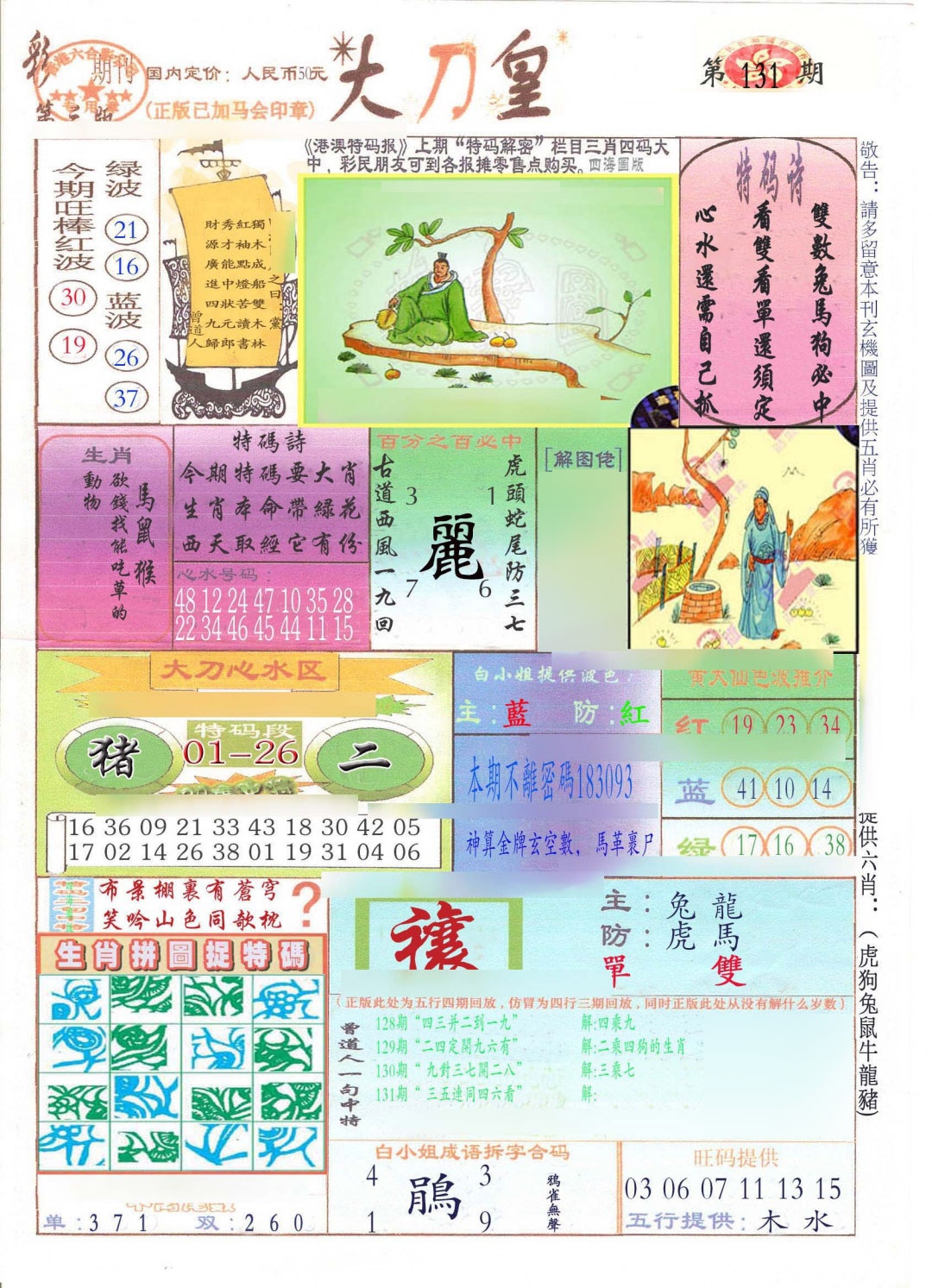 六合彩131期大刀皇(新料)