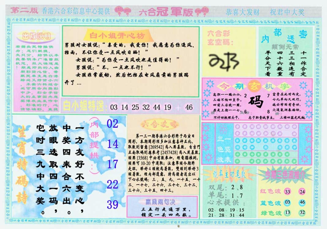 六合彩131期六合冠军版B