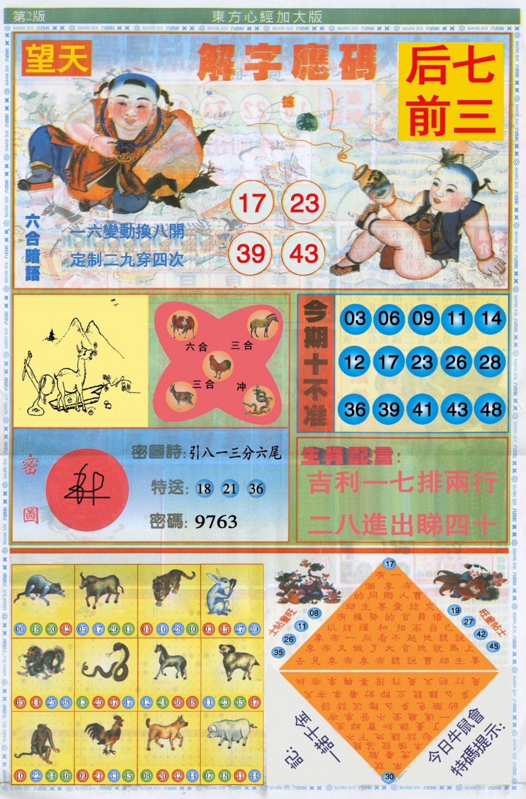 六合彩131期东方心经B加大版