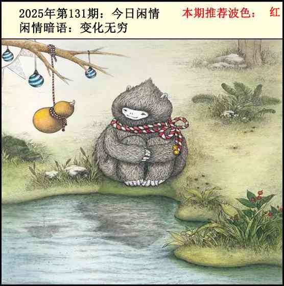 六合彩131期今日闲情2