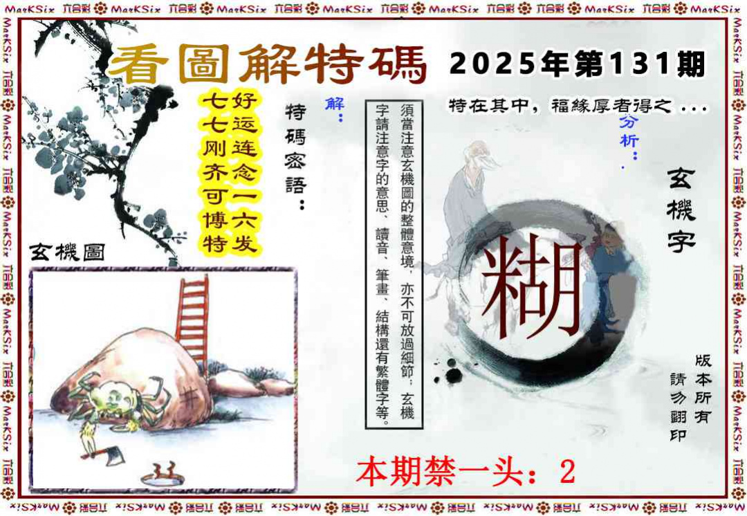 六合彩131期看图解特码