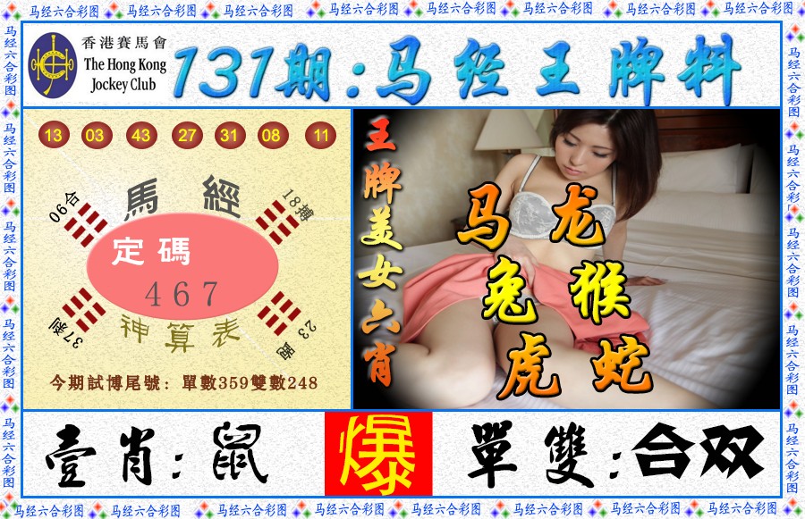 六合彩131期马经王牌料（荐）
