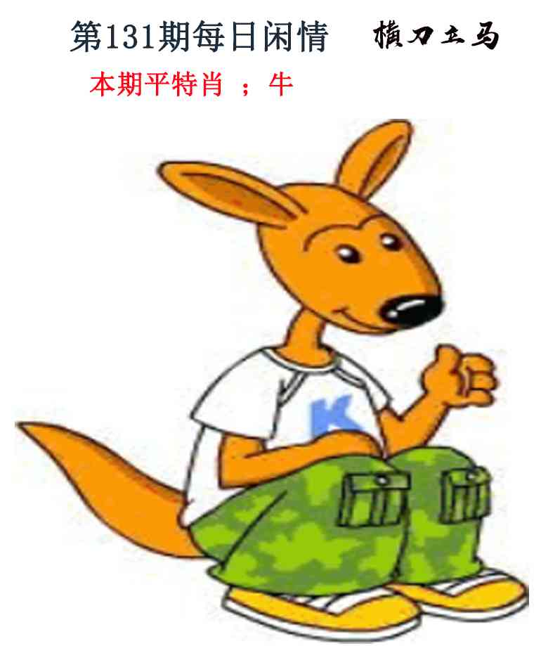 六合彩131期每日闲情