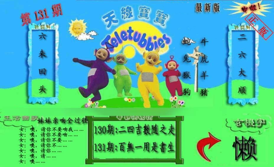 六合彩131期新天线宝宝(2006一版)