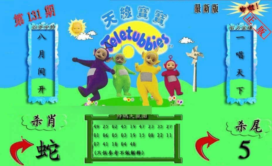 六合彩131期新天线宝宝(2006二版)