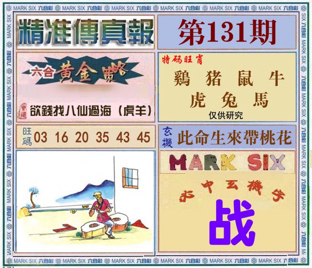 六合彩131期精准<?真?>