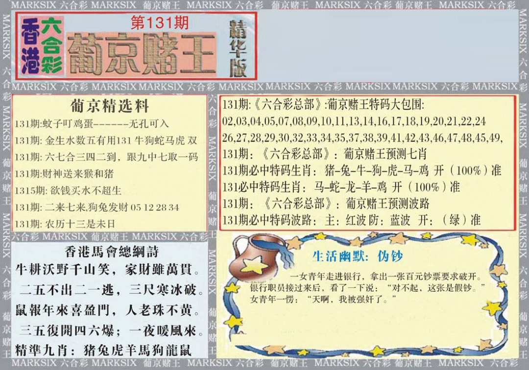 六合彩131期葡京赌王（正版）