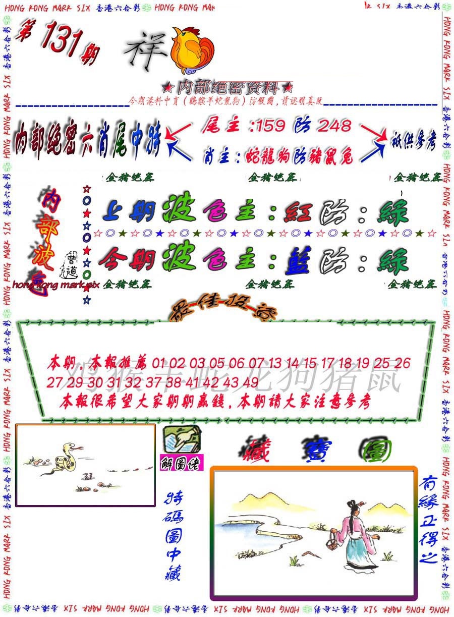 六合彩131期金鼠绝密图
