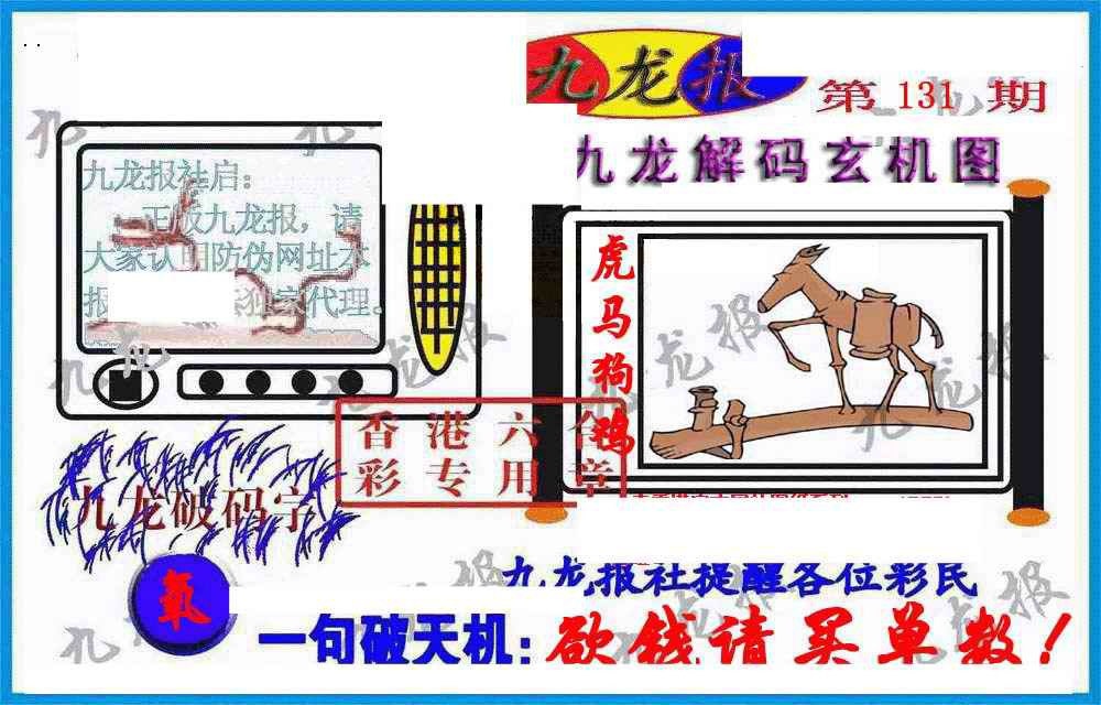 六合彩131期九龙报(信封)
