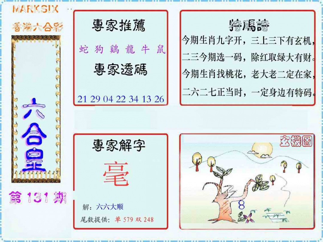 六合彩131期马经六合皇(新图)