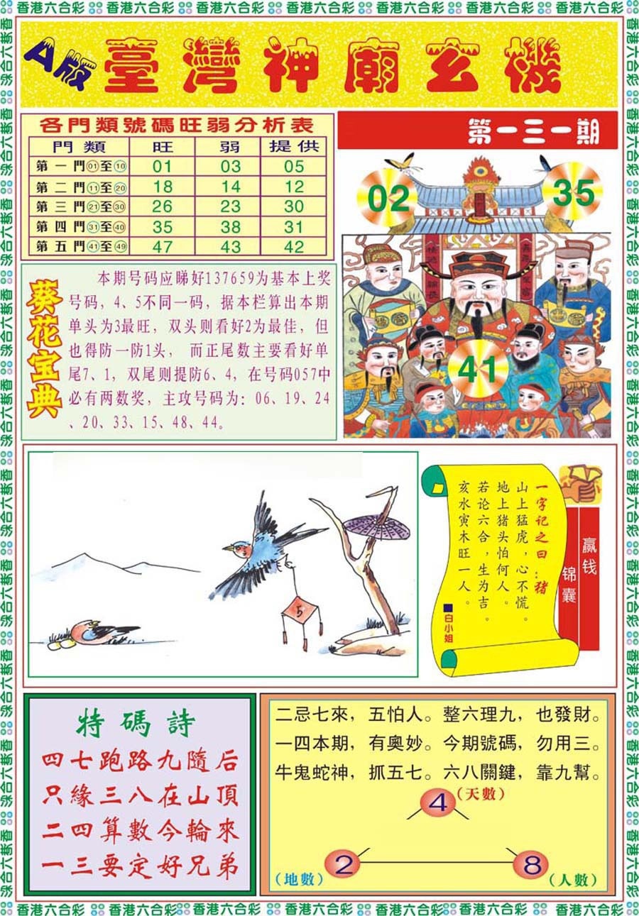 六合彩131期台湾神庙A