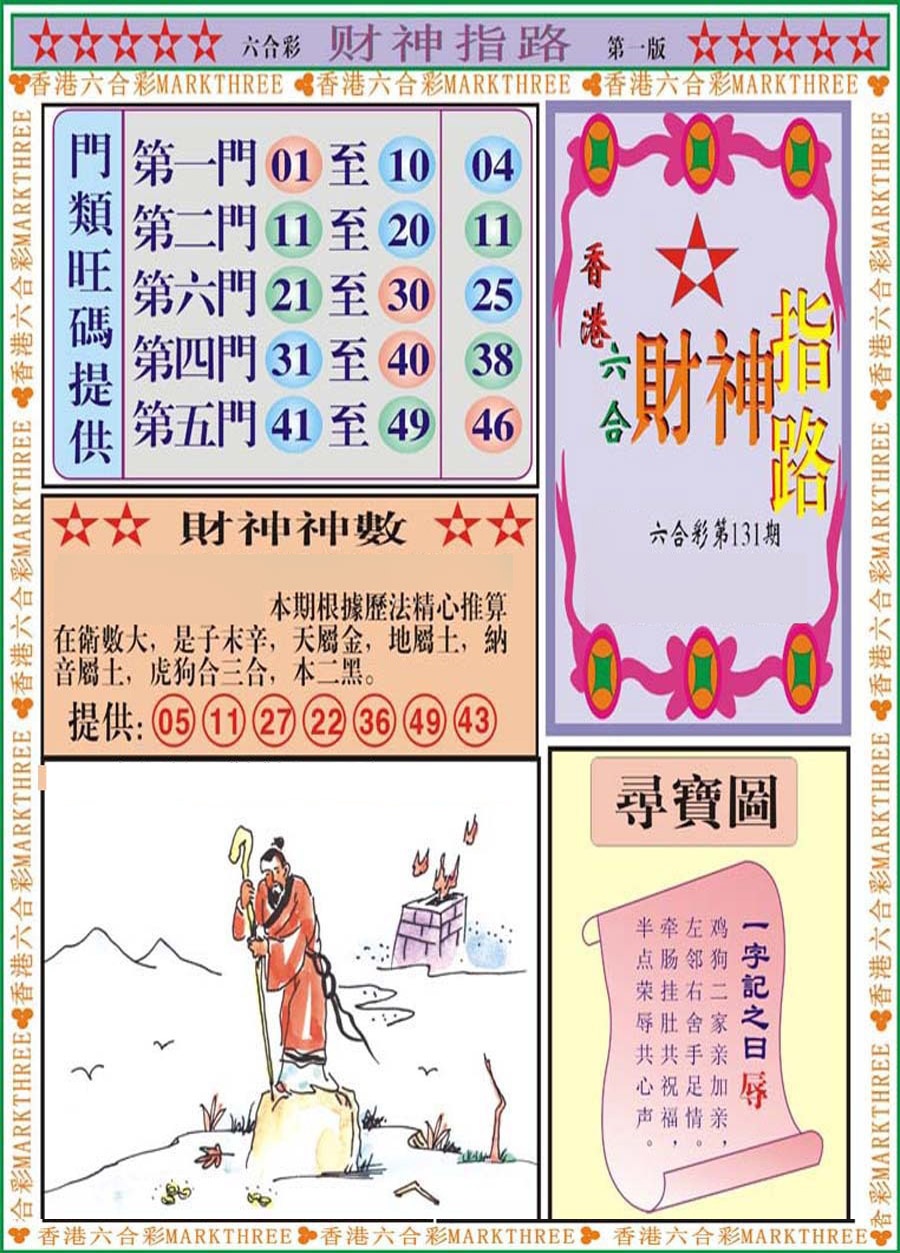 六合彩131期财神指路A