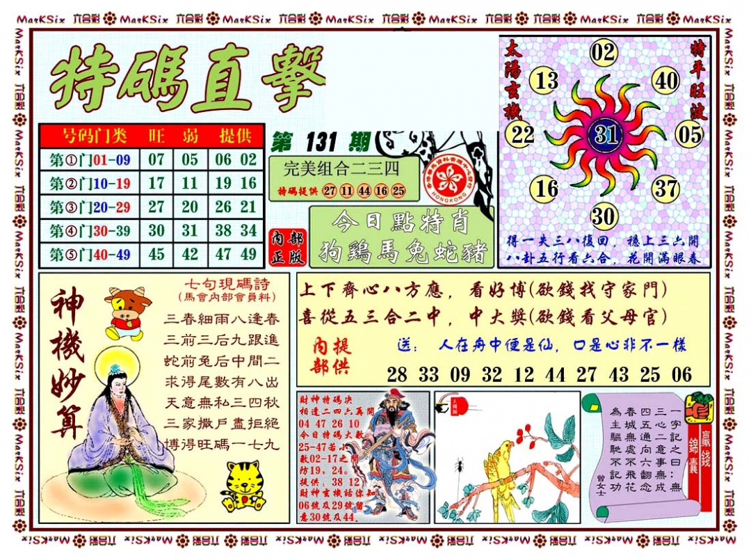 六合彩131期特马直击
