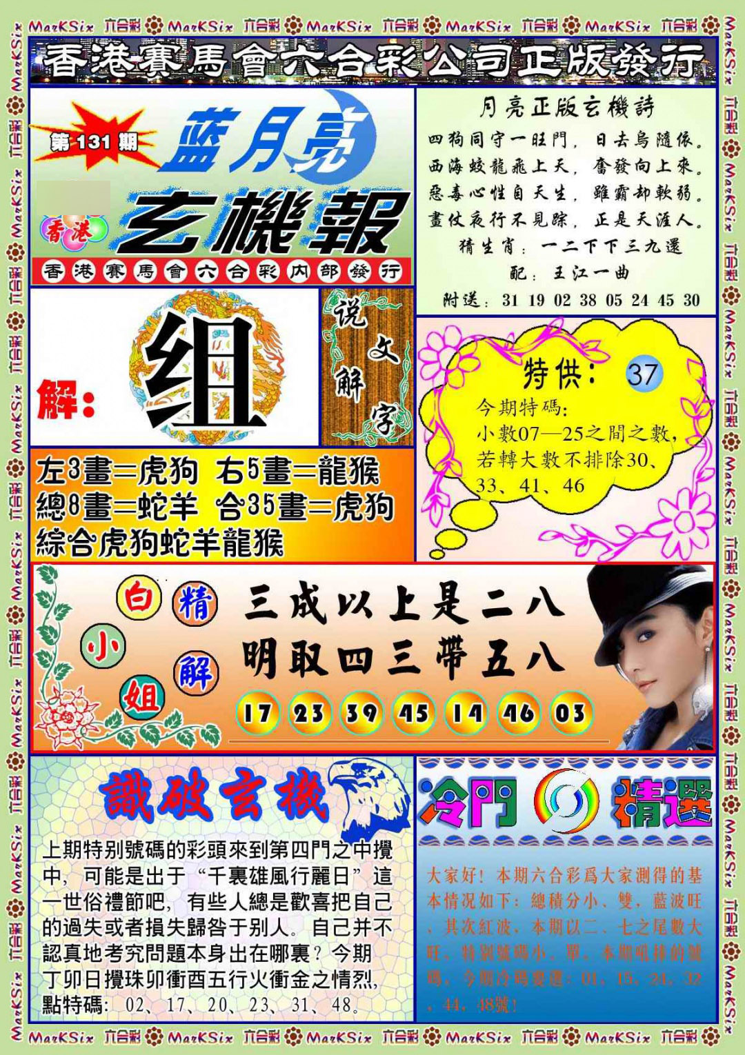 六合彩131期蓝月亮玄机报(新图)