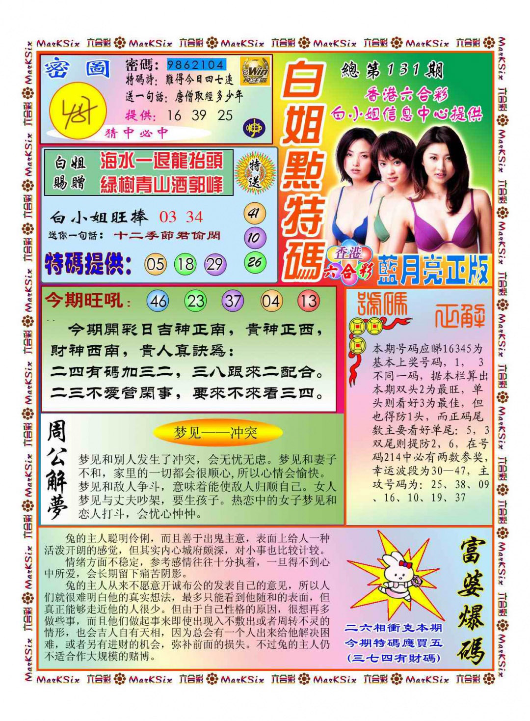 六合彩131期白小姐点特码(新图)