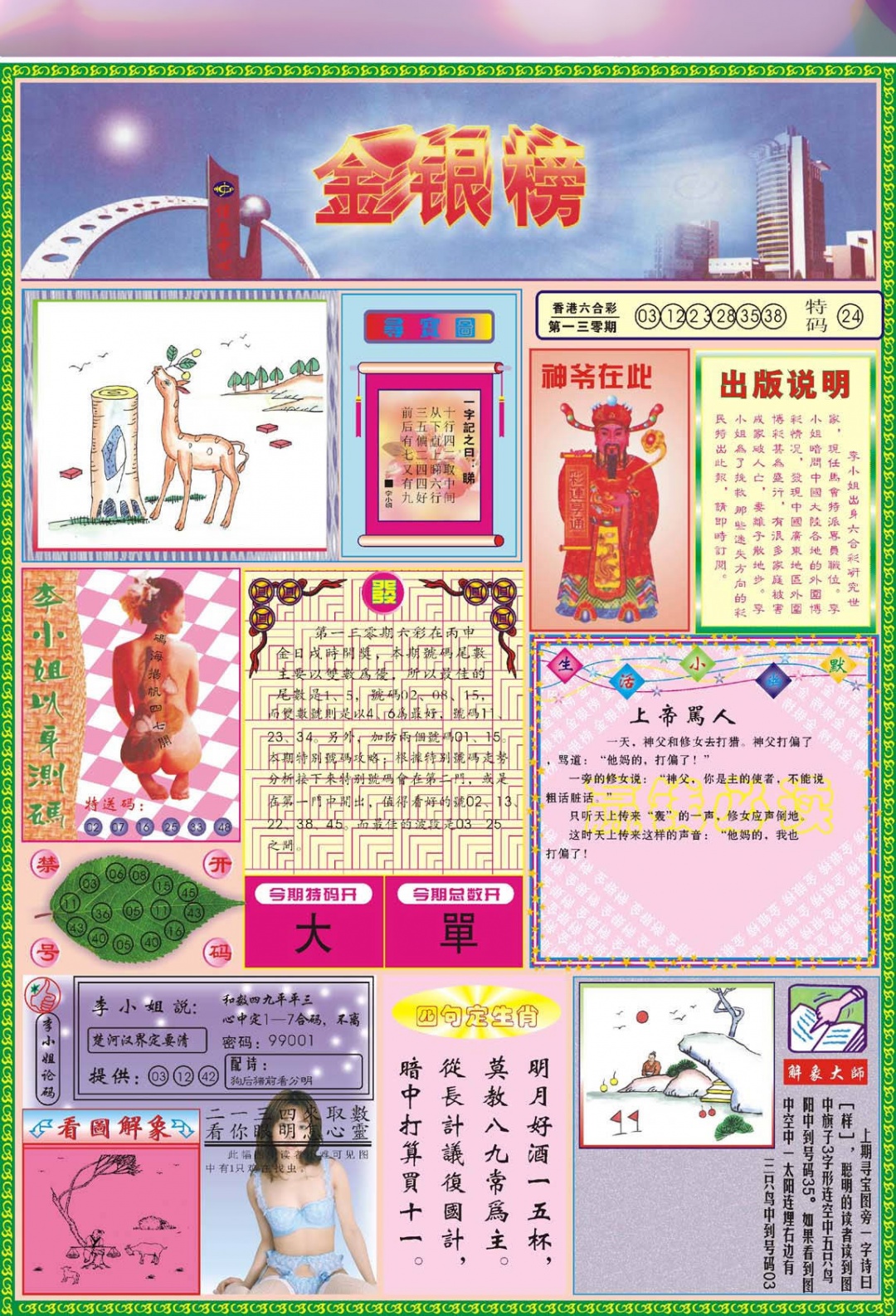 六合彩131期金银榜