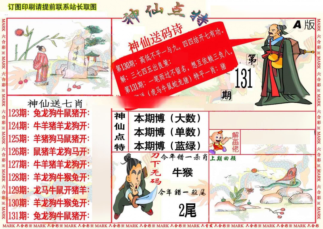 六合彩131期神仙点特A