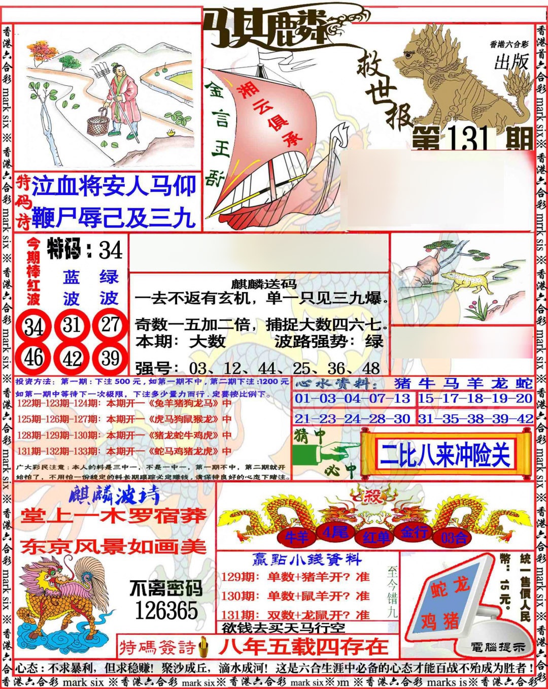 六合彩131期麒麟救世报