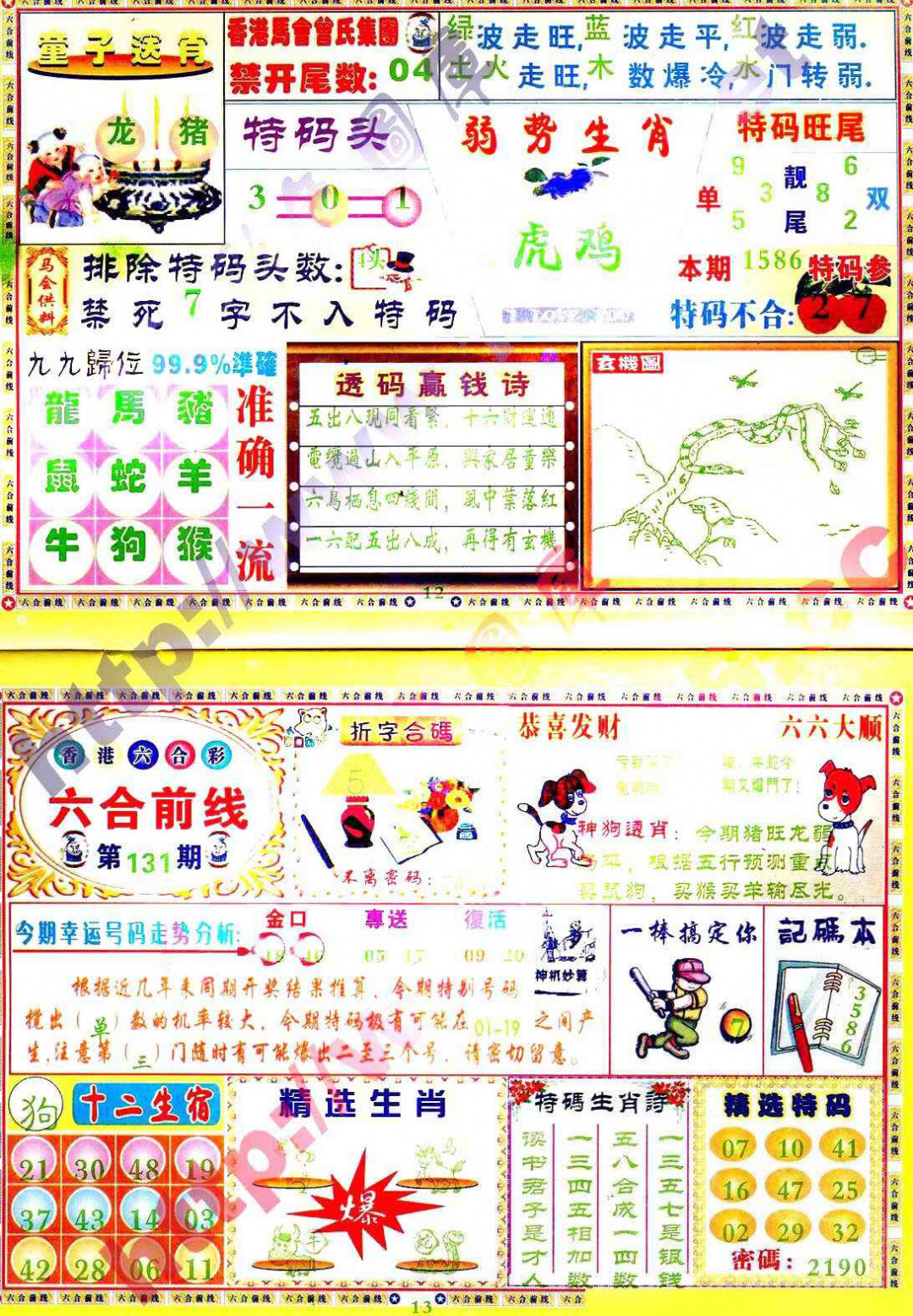 六合彩131期六合前线