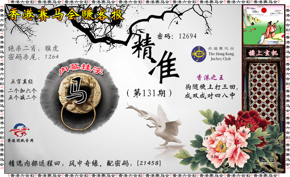 六合彩131期赚客报