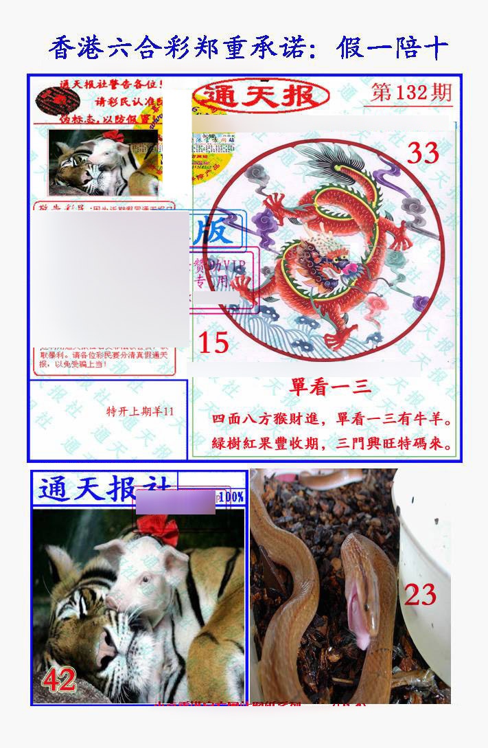 六合彩132期假一陪十通天报