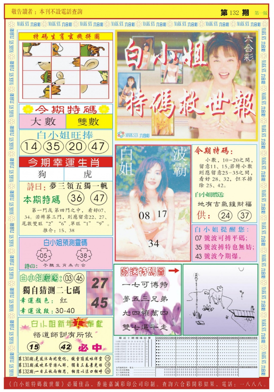六合彩132期白小姐急旋风A