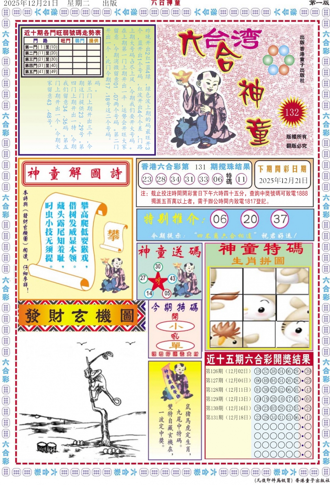 六合彩132期六合神童A