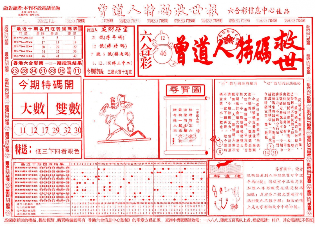 六合彩132期曾道人特码救世A