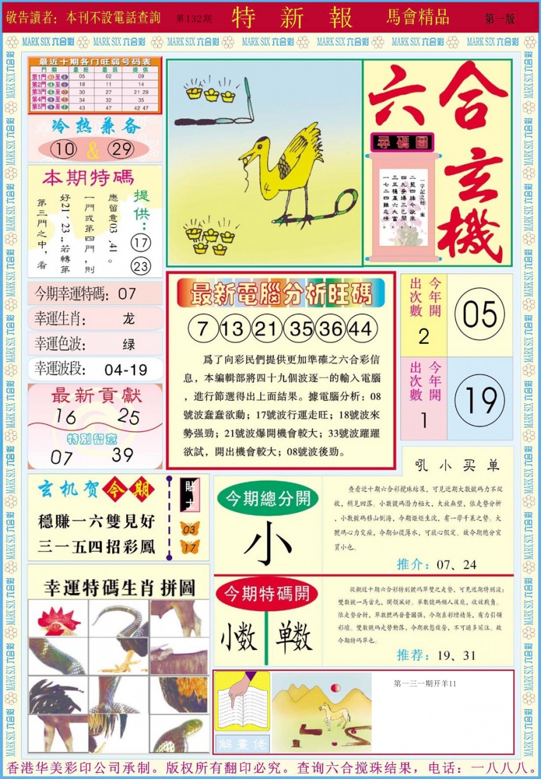 六合彩132期特新报A